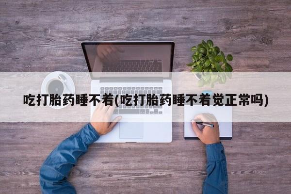 怀孕个月能不能用打胎药新闻 第90页