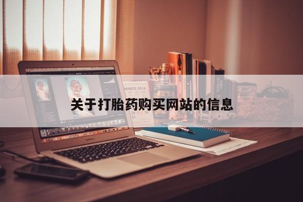 怀孕个月能不能用打胎药关于打胎药购买网站的信息