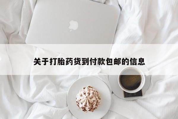 怀孕个月能不能用打胎药关于打胎药货到付款包邮的信息