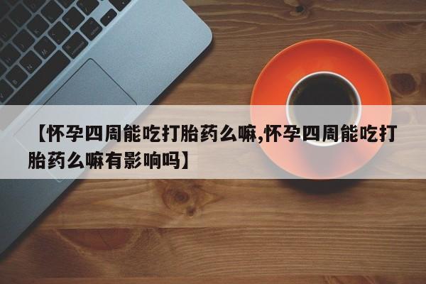 怀孕个月能不能用打胎药动态 第80页
