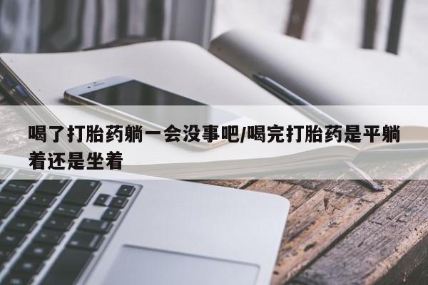 怀孕个月能不能用打胎药资讯 第67页