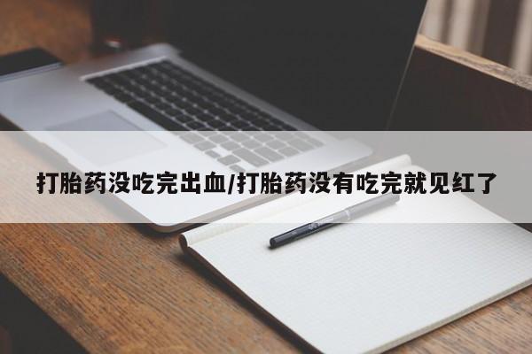 怀孕个月能不能用打胎药动态 第71页