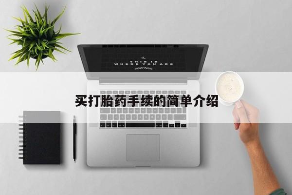 怀孕个月能不能用打胎药买打胎药手续的简单介绍