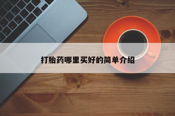 怀孕个月能不能用打胎药打胎药哪里买好的简单介绍