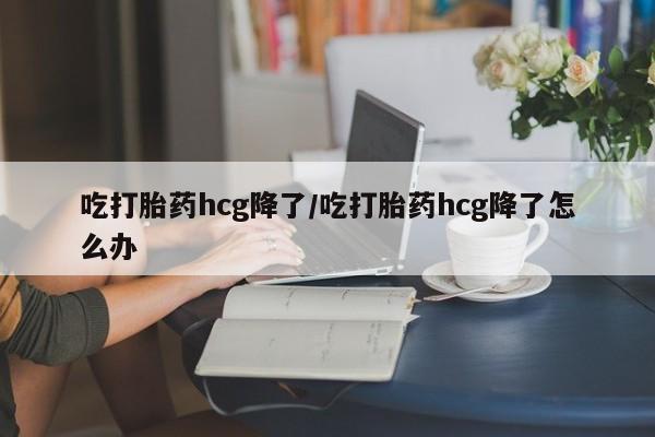怀孕个月能不能用打胎药动态 第66页