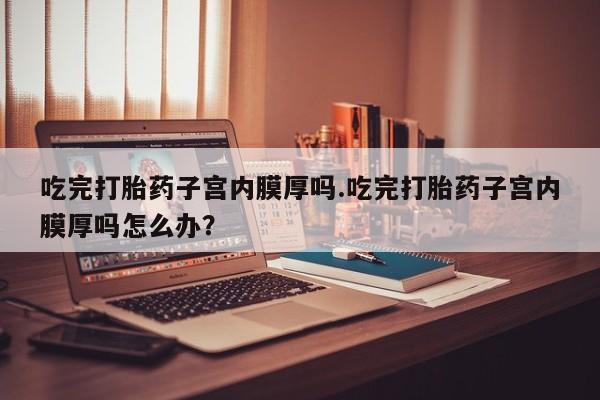 怀孕个月能不能用打胎药动态 第65页