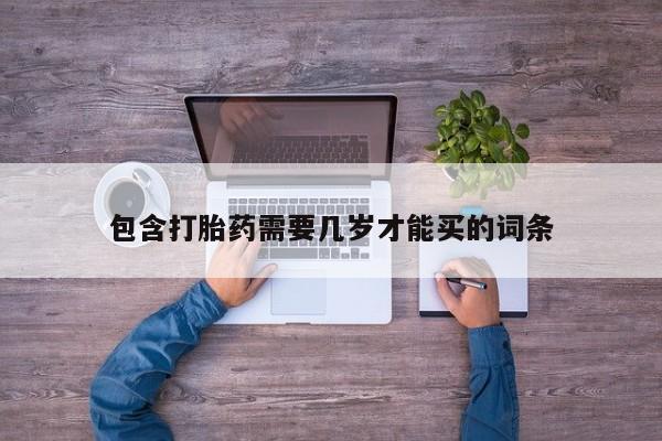 怀孕个月能不能用打胎药包含打胎药需要几岁才能买的词条