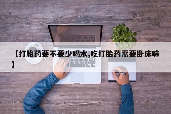 怀孕个月能不能用打胎药资讯 第57页