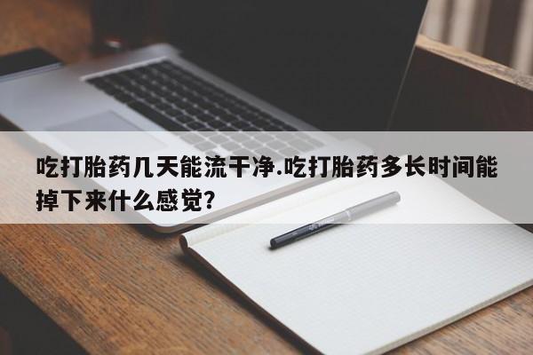 怀孕个月能不能用打胎药新闻 第61页