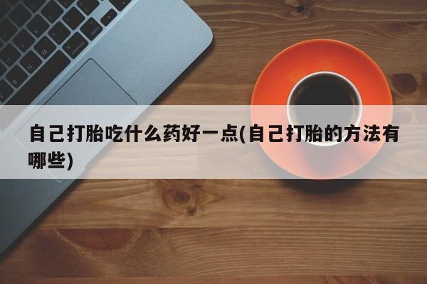 怀孕个月能不能用打胎药新闻 第60页