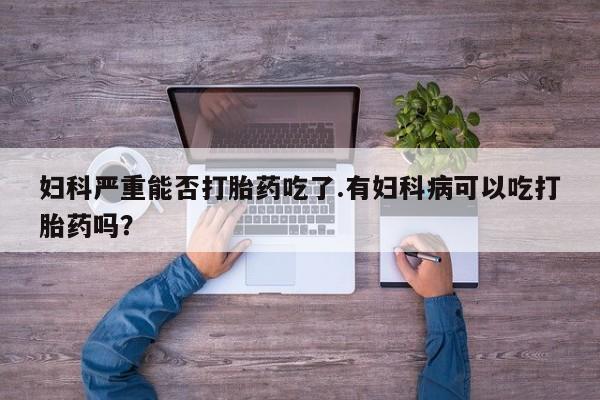 怀孕个月能不能用打胎药动态 第48页