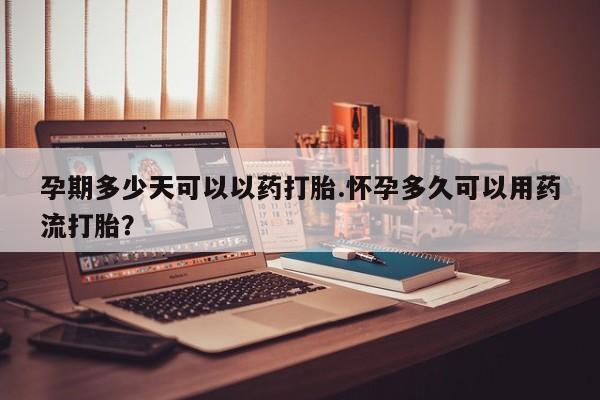 怀孕个月能不能用打胎药动态 第46页