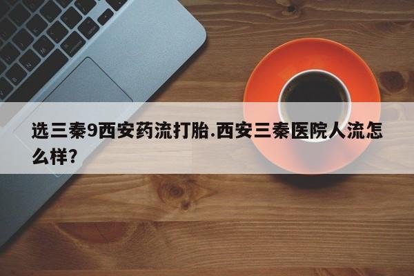 怀孕个月能不能用打胎药动态 第43页