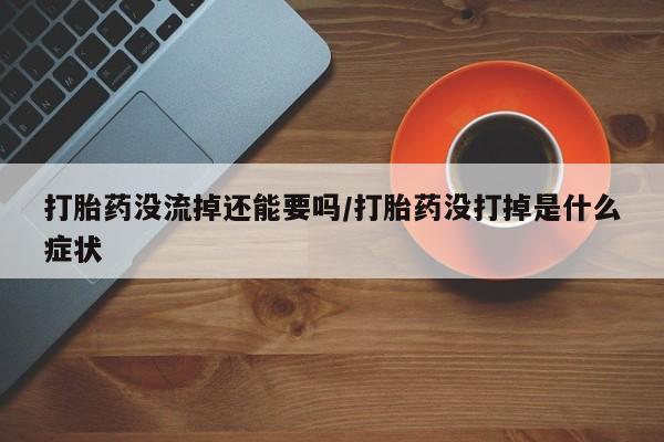 怀孕个月能不能用打胎药资讯 第39页