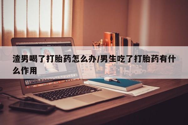 怀孕个月能不能用打胎药动态 第42页