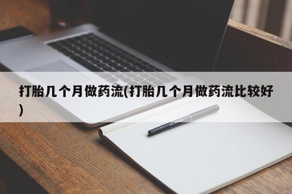 怀孕个月能不能用打胎药资讯 第37页
