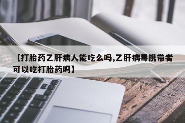 怀孕个月能不能用打胎药资讯 第36页