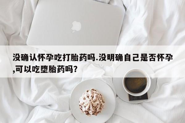 怀孕个月能不能用打胎药新闻 第38页