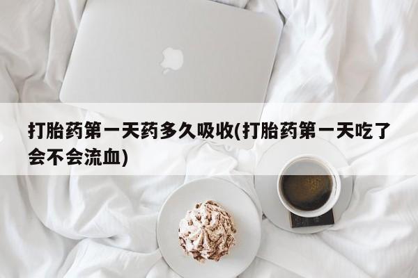 怀孕个月能不能用打胎药资讯 第29页