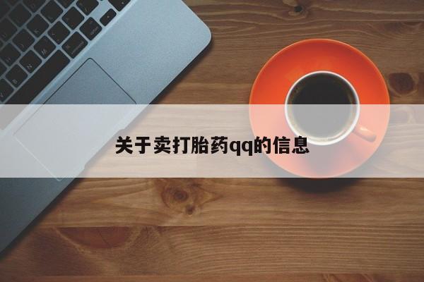 怀孕个月能不能用打胎药关于卖打胎药qq的信息