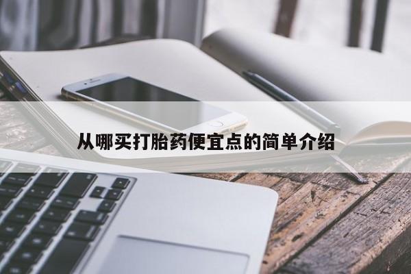 怀孕个月能不能用打胎药从哪买打胎药便宜点的简单介绍