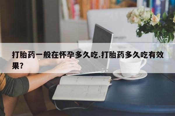 怀孕个月能不能用打胎药动态 第29页
