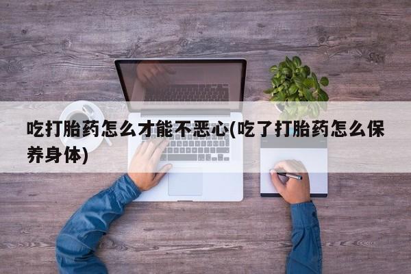 怀孕个月能不能用打胎药动态 第20页
