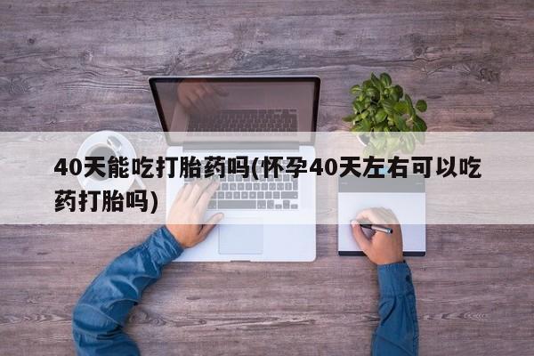怀孕个月能不能用打胎药资讯 第11页