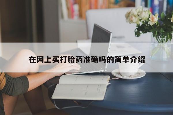 怀孕个月能不能用打胎药在网上买打胎药准确吗的简单介绍