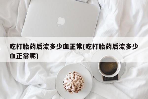 怀孕个月能不能用打胎药资讯 第9页