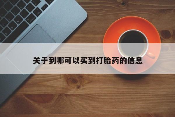 怀孕个月能不能用打胎药关于到哪可以买到打胎药的信息