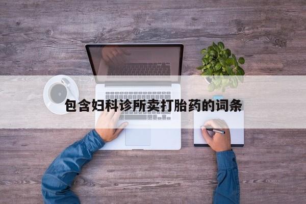 怀孕个月能不能用打胎药包含妇科诊所卖打胎药的词条