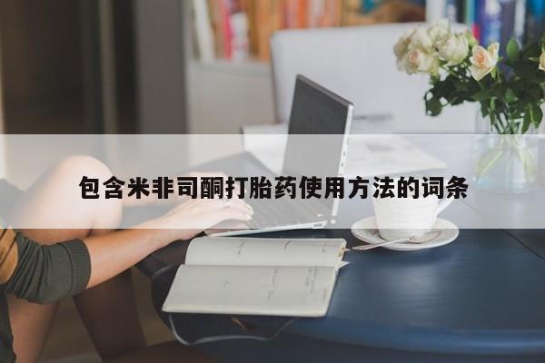 怀孕个月能不能用打胎药包含米非司酮打胎药使用方法的词条