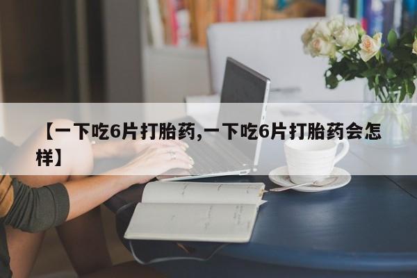 怀孕个月能不能用打胎药动态 第8页
