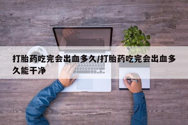 怀孕个月能不能用打胎药新闻 第8页