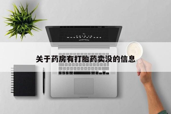 怀孕个月能不能用打胎药关于药房有打胎药卖没的信息