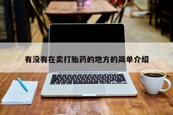 怀孕个月能不能用打胎药有没有在卖打胎药的地方的简单介绍