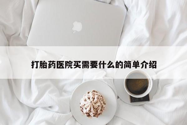 怀孕个月能不能用打胎药打胎药医院买需要什么的简单介绍