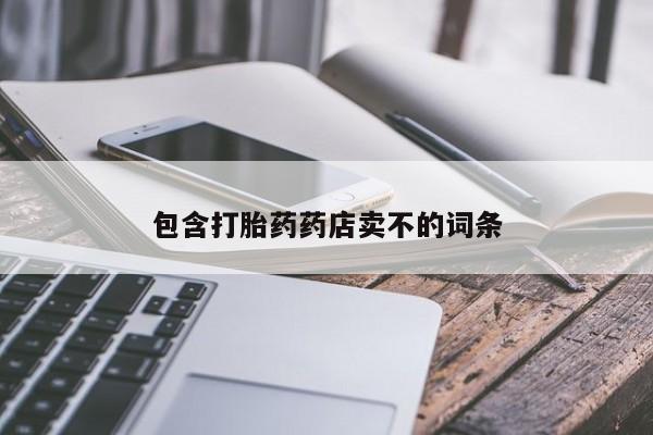 怀孕个月能不能用打胎药包含打胎药药店卖不的词条