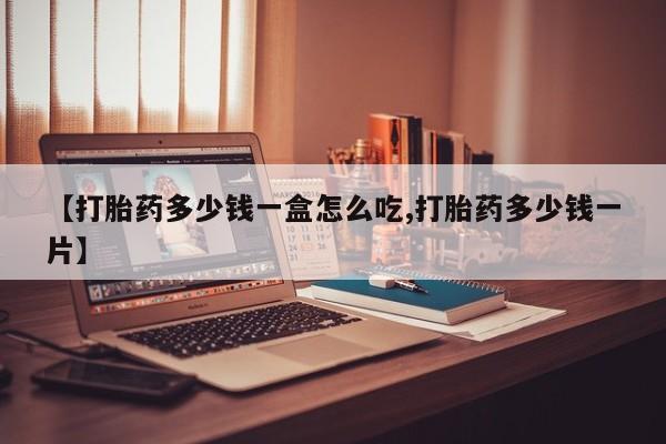 怀孕个月能不能用打胎药新闻