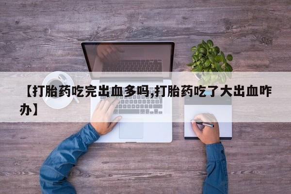怀孕个月能不能用打胎药动态