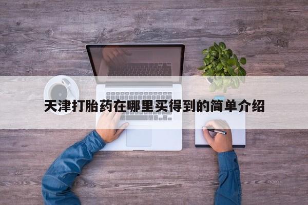 怀孕个月能不能用打胎药天津打胎药在哪里买得到的简单介绍