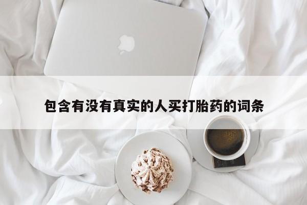 怀孕个月能不能用打胎药包含有没有真实的人买打胎药的词条