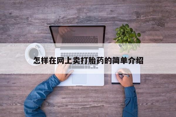 怀孕个月能不能用打胎药怎样在网上卖打胎药的简单介绍