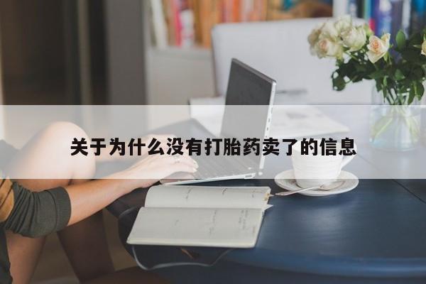 怀孕个月能不能用打胎药关于为什么没有打胎药卖了的信息